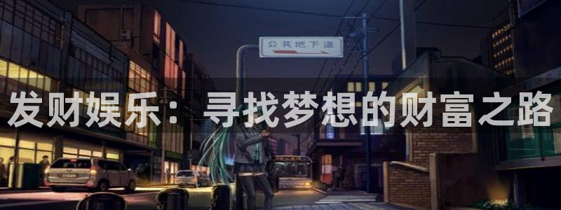 天狮娱乐：发财娱乐：寻找梦想的财富之路