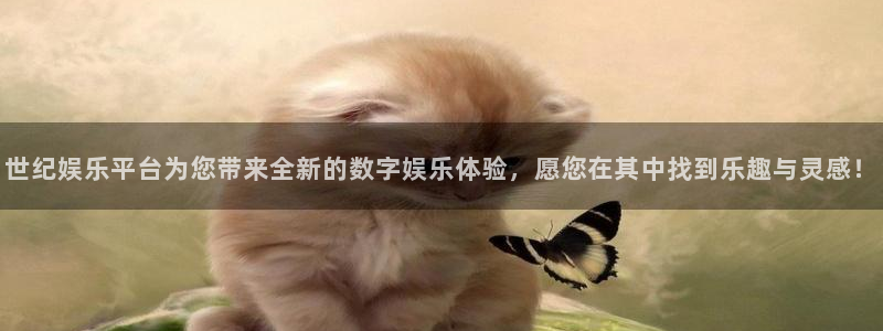 天狮娱乐：世纪娱乐平台为您带来全新的数字娱乐体验，愿您在其中找到乐趣与灵感！