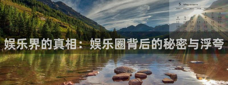 天狮娱乐：娱乐界的真相：娱乐圈背后的秘密与浮夸